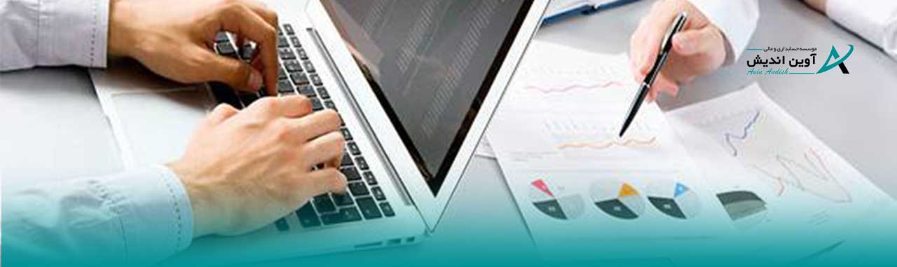 فرآیند اجرای خدمات حسابداری در آوین اندیش