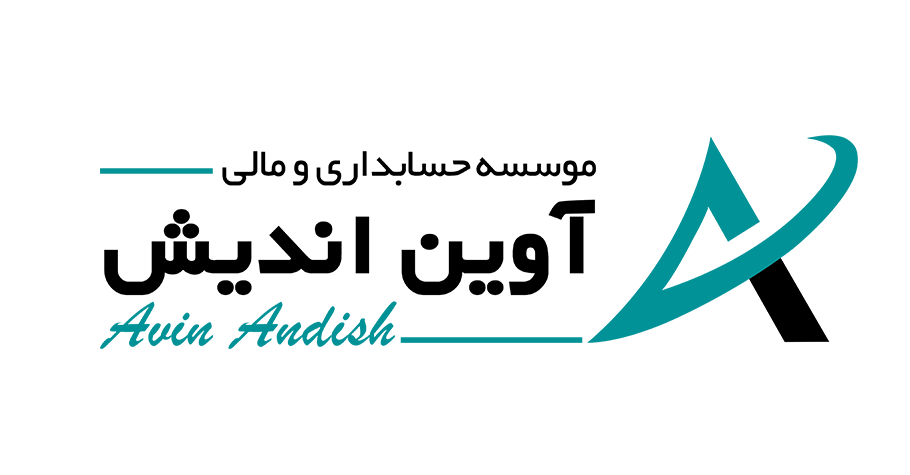 بهترین موسسه مالی و مالیاتی در سمنان -آوین اندیش