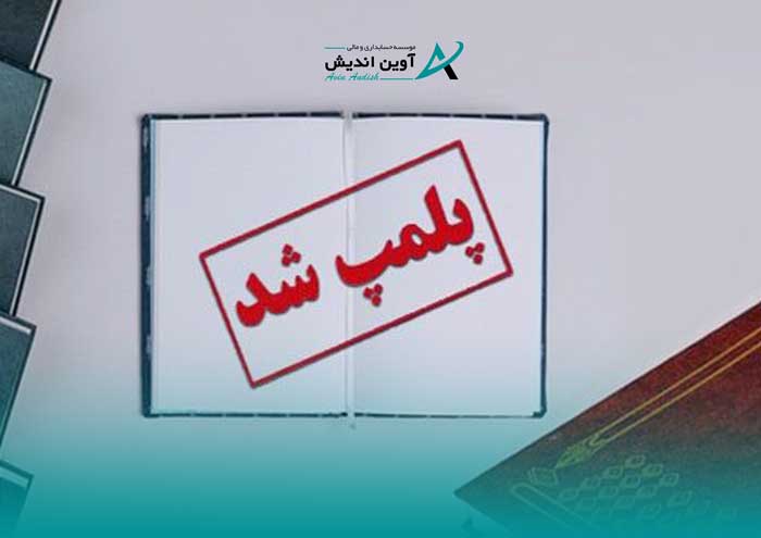 پلمپ دفاتر قانونی