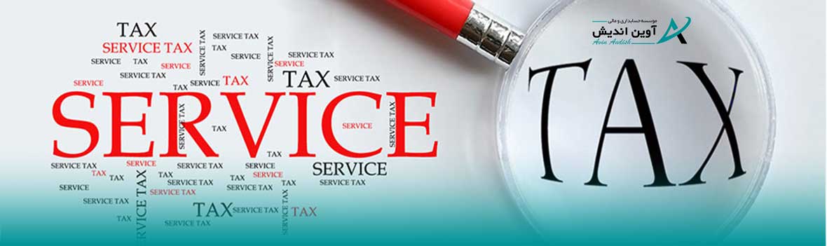 معرفی خدمات مالیاتی آوین اندیش