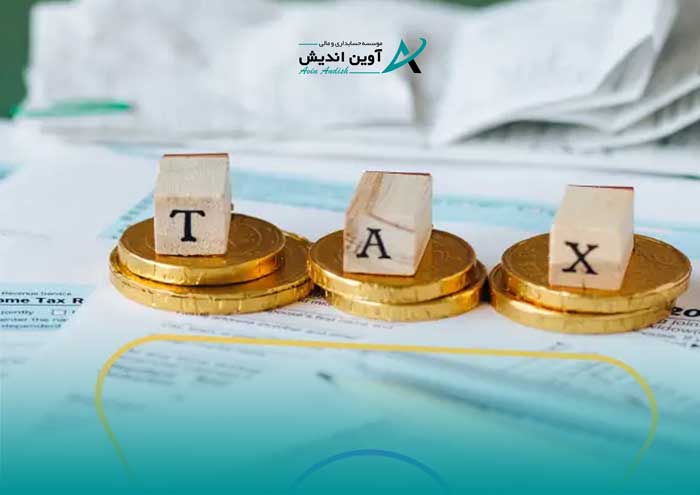 تنظیم و ارسال اظهارنامه مالیاتی | خدمات تخصصی آوین اندیش
