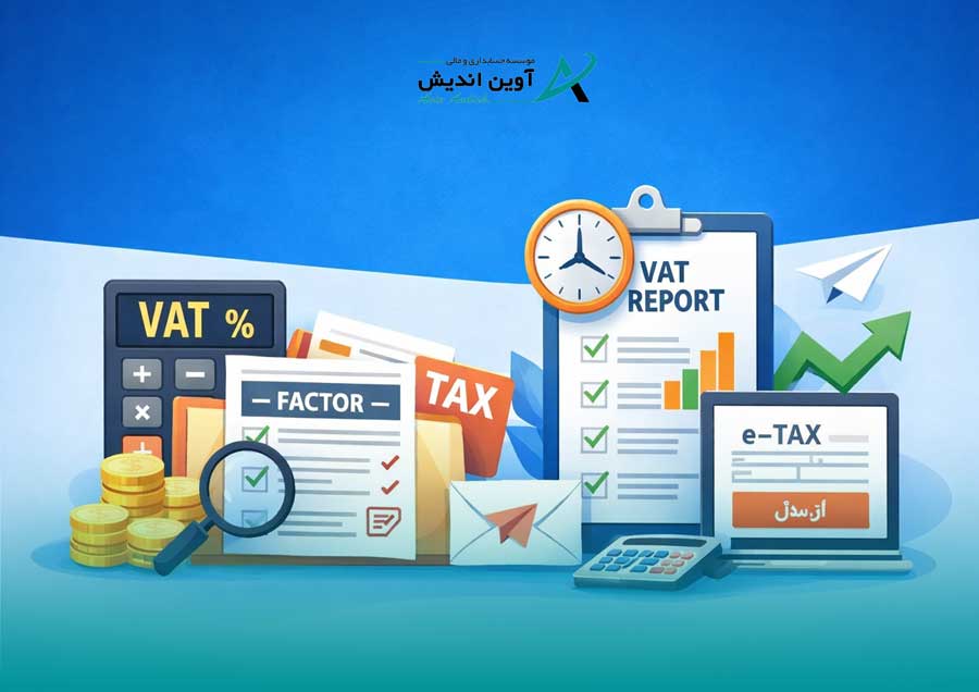 چگونه مالیات بر ارزش افزوده را درست محاسبه و ارسال کنیم؟