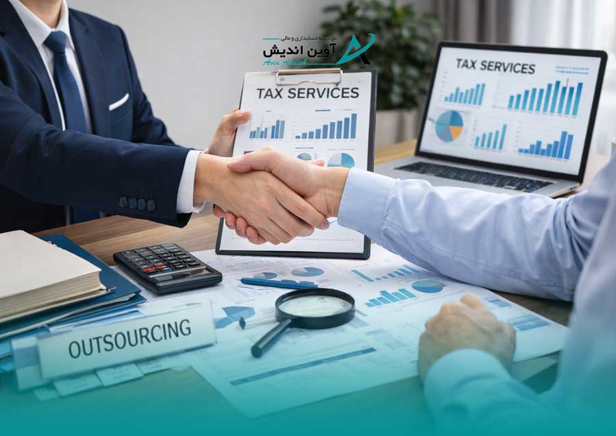 مزایای برون‌سپاری امور مالیاتی به مشاور متخصص