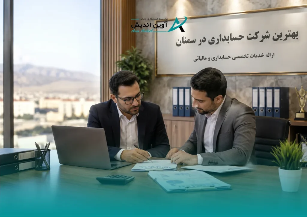 بهترین شرکت حسابداری در سمنان کدام است؟