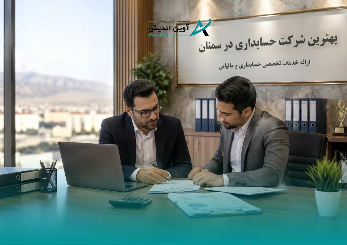 بهترین شرکت حسابداری در سمنان کدام است؟