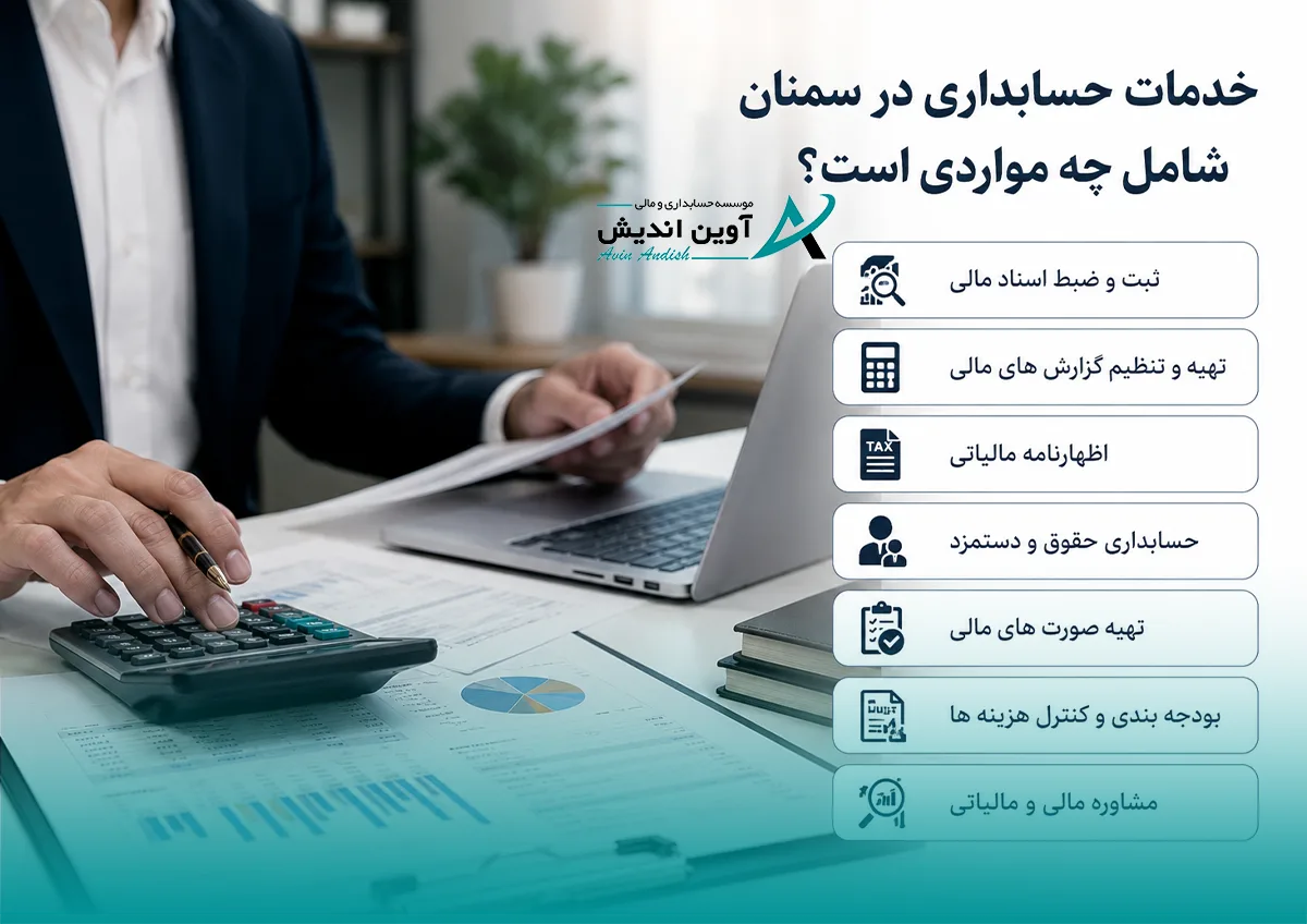خدمات حسابداری در سمنان شامل چه مواردی است؟