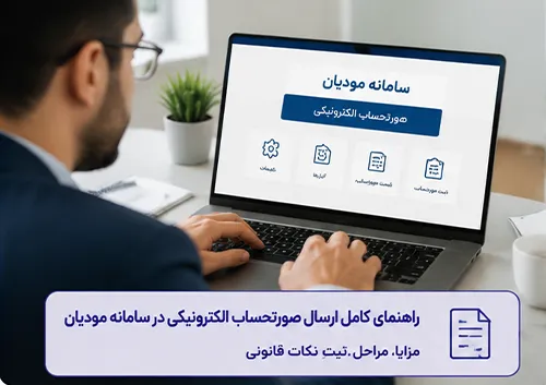 راهنمای کامل ارسال صورتحساب الکترونیکی در سامانه مودیان