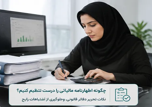 آموزش تنظیم اظهارنامه مالیاتی، راهنمای کامل و مرحله‌به‌مرحله