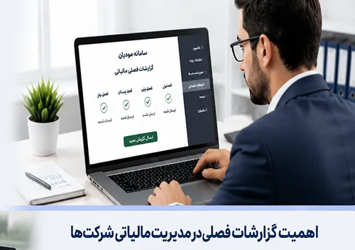 گزارشات فصلی و اهمیت آن در مدیریت مالیاتی شرکتها-1