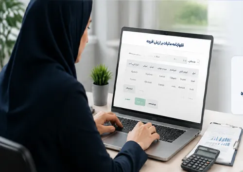 ثبت‌نام و ارسال اظهارنامه مالیات بر ارزش افزوده برای شرکت‌ها و مشاغل-1