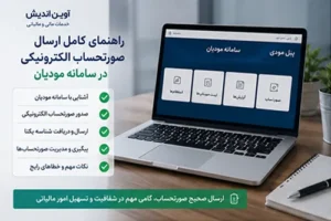 راهنمای کامل ارسال صورتحساب الکترونیکی در سامانه مودیان-2