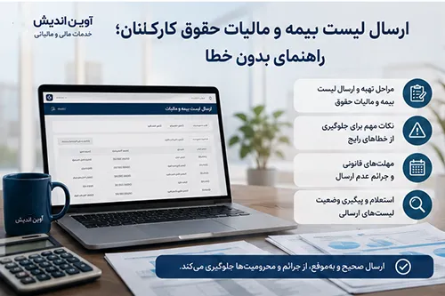 ارسال لیست بیمه و مالیات حقوق کارکنان؛ راهنمای بدون خطا