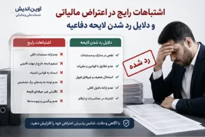 اشتباهات رایج در اعتراض مالیاتی و دلایل رد شدن لایحه دفاعیه