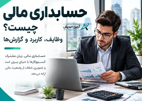 حسابداری مالی، وظایف، کاربرد و گزارش‌های مالی