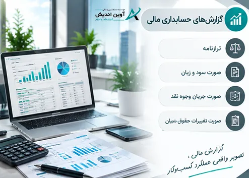 وظایف حسابدار مالی و ثبت و کنترل اطلاعات مالی