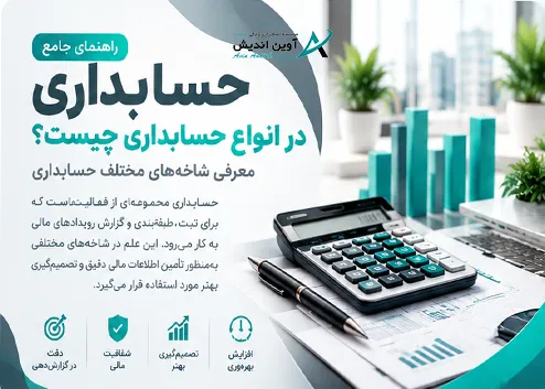 انواع حسابداری و شاخههای مختلف حسابداری