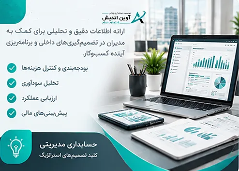 حسابداری مدیریت و تحلیل اطلاعات مالی کسبوکار