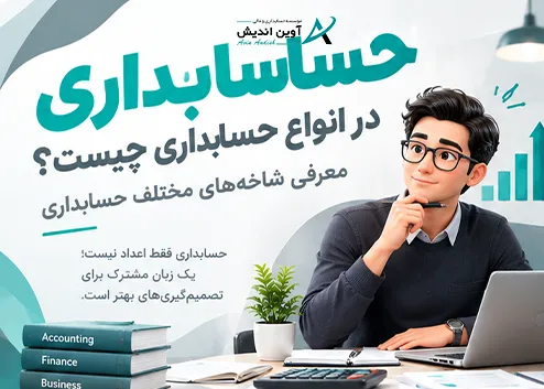 حسابداری قضایی یا حسابداری فورنزیک