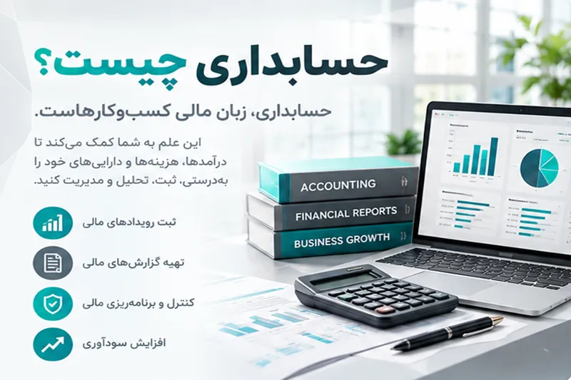 حسابداری و نقش آن در ثبت رویدادهای مالی و تهیه گزارش‌های مالی