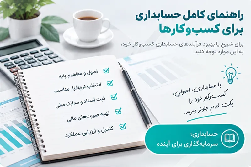 اسناد حسابداری و مدارک مالی کسب‌وکار